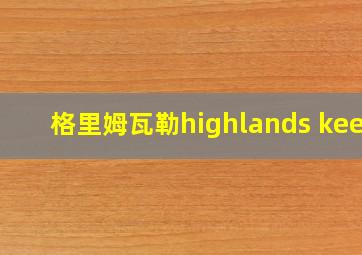 格里姆瓦勒highlands keep